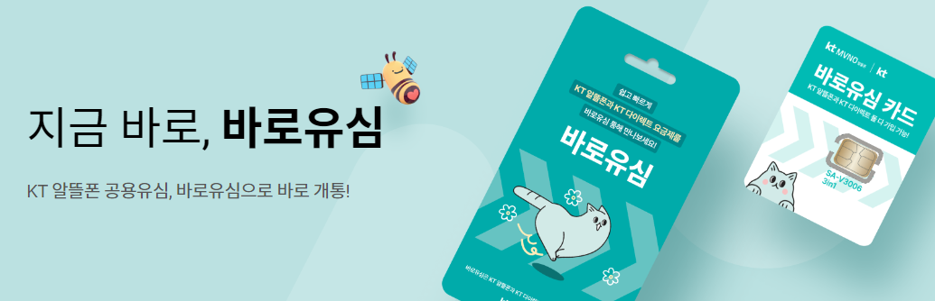 알뜰폰 셀프개통,셀프개통 실패,유심 구매,원칩 유심,바로유심