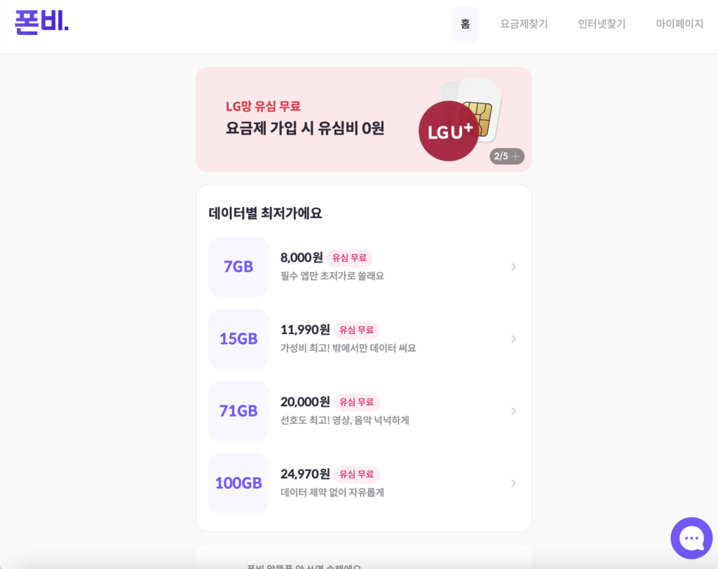 알뜰폰 비교사이트 폰비 개통 시 유심 무료배송 지원