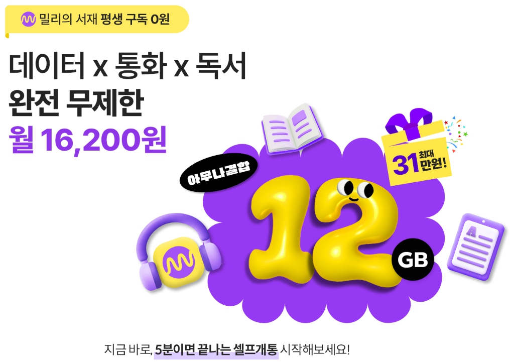 밀리의 서재 구독권, kt 알뜰폰 요금제 추천, kt 알뜰폰 밀리의 서재, 이야기모바일 요금제 변경, 리브엠 요금제