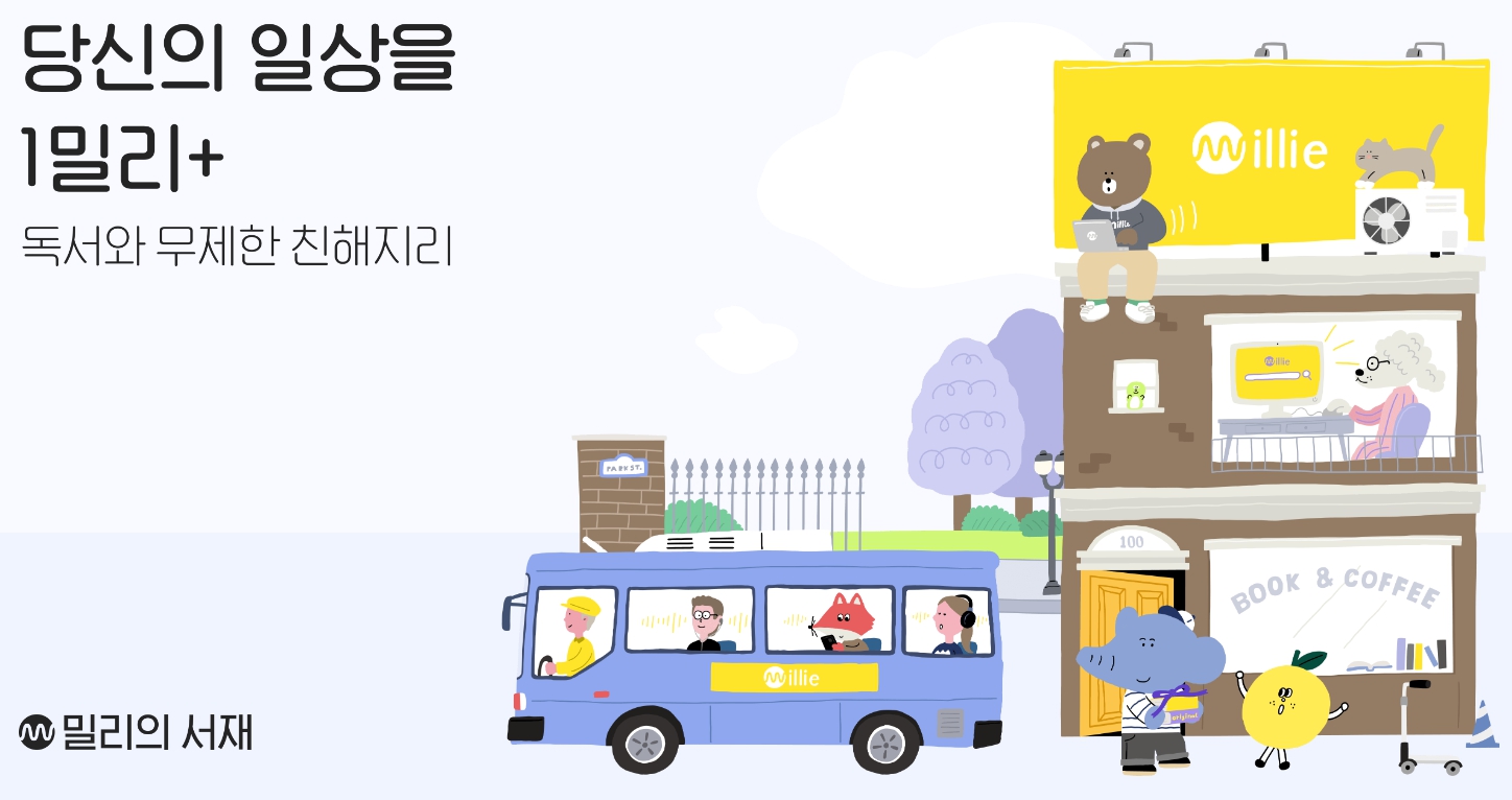 ‘밀리의 서재’는 월 정액권으로 도서를 대여할 수 있는 전자책 서비스인데요. 최근 KT 알뜰폰 요금제 추천 목록에서 밀리의 서재 구독권 결합 요금제가 확인되어 화제입니다. 이번 게시물에서는 리브엠 요금제와 같이 KT 알뜰폰 밀리의 서재 이용이 가능한 요금제와 연동 방법 10가지를 소개해 드리겠습니다. [**폰비에서 데이터 결합으로 알뜰폰 개통하는 2가지 이유**](https://www.phoneb.co.kr/blog/%ed%8f%b0%eb%b9%84%ec%97%90%ec%84%9c-%eb%8d%b0%ec%9d%b4%ed%84%b0-%ea%b2%b0%ed%95%a9%ec%9c%bc%eb%a1%9c-%ec%95%8c%eb%9c%b0%ed%8f%b0-%ea%b0%9c%ed%86%b5%ed%95%98%eb%8a%94-2%ea%b0%80%ec%a7%80-%ec%9d%b4/) ## 1. 알뜰폰 X 밀리의 서재 부가 서비스 제공 요금제 **(H2)** ![밀리의 서재 구독권, kt 알뜰폰 요금제 추천, kt 알뜰폰 밀리의 서재, 이야기모바일 요금제 변경, 리브엠 요금제](https://prod-files-secure.s3.us-west-2.amazonaws.com/2fb0cc65-973f-4063-a1b3-7da33b38d55b/66d902e7-4e91-49b7-835e-77a76d626e30/%E3%85%81%E3%84%B9.jpg) 밀리의 서재 구독권, kt 알뜰폰 요금제 추천, kt 알뜰폰 밀리의 서재, 이야기모바일 요금제 변경, 리브엠 요금제 출처: [밀리의 서재](https://www.millie.co.kr/v3/brand/update) ### (1) 밀리의 서재 구독권 **(H3)** 밀리의 서재 구독권은 전자책을 정기구독할 수 있는 것으로, 해당 서비스에서 제공하는 콘텐츠를 무제한으로 이용할 수 있습니다. 밀리의 서재에는 매일 3천 권의 도서가 업데이트되기 때문에 다양한 트렌드에 맞춰 독서가 가능해요. 또한 읽고 싶은 도서가 있다면 서점에 방문하지 않고도 태블릿과 스마트폰을 이용해 바로 읽을 수 있다는 장점이 있습니다. 하지만 매달 빠져나가는 구독료가 부담될 수 있는데요. 최근 KT 알뜰폰 밀리의 서재 서비스를 리브엠 요금제와 이야기모바일 요금제 변경 방법을 이용해 무료로 제공받을 수 있다는 것이 알려지며 화제가 되고 있습니다. 그렇다면 밀리의 서재 구독권을 0원에 이용할 수 있는 KT 알뜰폰 요금제 추천 리스트에는 무엇이 있을까요? 그럼, 지금부터 밀리의 서재 구독권을 무료로 이용할 수 있는 리브엠 요금제와 이야기모바일 요금제 변경 등의 KT 알뜰폰 요금제 추천 리스트를 소개해 드릴게요! ### (2) 서비스 제공 통신사 **(H3)** KT 알뜰폰 밀리의 서재 구독권을 무료로 제공하는 일반적인 통신사는 다음과 같습니다. 먼저 KT M모바일과 KT스카이라이프, 고고모바일, 쉐이크모바일, 리브엠 요금제, 이야기모바일 요금제 변경 등이 이에 해당합니다. 참고로 해당 서비스는 **폰비 홈페이지**에서도 신청할 수 있는데요. 현재 폰비에서 스카이라이프와 고고모바일, 쉐이크모바일, 이야기모바일 요금제 변경을 신청하면 밀리의 서재에서 제공하는 서비스를 자유롭게 이용할 수 있답니다. 만약 밀리의 서재 서비스를 제공하는 KT 알뜰폰 요금제 추천이 필요하다면 폰비 홈페이지에 접속해 보세요! ## 2. KT 알뜰폰 밀리의 서재 연동 방법 **(H2)** ![밀리의 서재 구독권, kt 알뜰폰 요금제 추천, kt 알뜰폰 밀리의 서재, 이야기모바일 요금제 변경, 리브엠 요금제](https://prod-files-secure.s3.us-west-2.amazonaws.com/2fb0cc65-973f-4063-a1b3-7da33b38d55b/f073d3bd-071f-41b8-ba2c-8f1fccdf8847/4.jpg) 밀리의 서재 구독권, kt 알뜰폰 요금제 추천, kt 알뜰폰 밀리의 서재, 이야기모바일 요금제 변경, 리브엠 요금제 출처: [ktmmobile](https://www.ktmmobile.com/m/event/eventDetail.do?ntcartSeq=1435&sbstCtg=E&eventBranch=E) ### (1) 요금제만 신청하면 서비스 이용이 가능한가요? **(H3)** 밀리의 서재 구독권을 무료로 이용하기 위해서는 필수적으로 거쳐야 하는 과정이 있습니다. 밀리의 서재 구독권을 제공하는 리브엠 요금제 또는 이야기모바일 요금제 변경 후 KT 알뜰폰 밀리의 서재 연동을 진행해야 하는 것인데요. 해당 과정은 스마트폰 앱을 통해 손쉽게 이용할 수 있으며, 그 절차는 다음과 같습니다. ### (2) KT 알뜰폰 밀리의 서재 연동 방법 **(H3)** 1. 밀리의 서재 로그인 2. ‘메뉴’ >> ‘내 정보관리’ 접속 3. ‘개인정보 수정’ 클릭 4. 휴대전화 번호 수정하기 버튼 클릭 >> 본인인증 완료 5. 이메일 수정하기 버튼 클릭 >> 본인인증 완료 6. 개인정보 동의 체크 완료 7. 처음으로 돌아와서 ‘메뉴’ >> ‘구독 관리’ 접속 8. ‘혜택/결합상품 이용’ 클릭 9. ‘KT 알뜰폰 제휴 요금제/부가서비스’ 클릭 10. 번호 인증 완료 후 구독 안내 확인 ## 3. 밀리의 서재 구독권을 받을 수 있는 알뜰폰 요금제가 필요하다면? (**H2)** ![밀리의 서재 구독권, kt 알뜰폰 요금제 추천, kt 알뜰폰 밀리의 서재, 이야기모바일 요금제 변경, 리브엠 요금제](https://prod-files-secure.s3.us-west-2.amazonaws.com/2fb0cc65-973f-4063-a1b3-7da33b38d55b/a2dac233-4055-4fed-8be4-3b41d2f07e3e/1.jpg) 밀리의 서재 구독권, kt 알뜰폰 요금제 추천, kt 알뜰폰 밀리의 서재, 이야기모바일 요금제 변경, 리브엠 요금제 출처: [폰비](https://www.phoneb.co.kr/) 얼마 전까지만 해도 알뜰폰 요금제는 통신비가 저렴한 대신 제공받을 수 있는 부가 서비스가 많지 않다는 인식이 있었습니다. 그런데 최근에는 리브엠 요금제 또는 KT 알뜰폰 밀리의 서재처럼 기타 서비스를 제공받을 수 있는 요금제가 알려지면서 화제가 되고 있어요. 그 때문인지 리브엠 요금제 또는 이야기모바일 요금제 변경을 신청하는 분들이 증가하고 있습니다. 현재 **폰비 홈페이지**에서는 밀리의 서재 구독권을 제공하는 KT 알뜰폰 요금제 추천 리스트를 소개받을 수 있는데요. 앞서 언급한 것처럼 스카이라이프와 고고모바일, 쉐이크 모바일, 이야기모바일 요금제 변경 관련 내용을 직접 확인하고 선택할 수 있답니다. ⬇️밀리의 서재 구독권을 제공하는 KT 알뜰폰 요금제 추천이 필요하다면?⬇️ [**폰비 알뜰폰 요금제 신청하고 밀리의 서재 구독권 받기**](https://www.phoneb.co.kr/plans/weekly-top?utm_source=metric-studio&utm_medium=blog&utm_campaign=a_free_subscription) 이번 게시물에서는 밀리의 서재 구독권을 무료로 제공하는 KT 알뜰폰 요금제 추천 리스트와 연동 방법을 알아볼 수 있었는데요. 매달 정기적으로 나가는 구독료를 절약할 수 있다는 것이 가장 큰 장점인 것 같습니다. 현재 밀리의 서재 구독권을 사용 중이거나 사용할 계획인가요? 그렇다면 폰비 홈페이지에 접속해 보세요! 이야기모바일 요금제 변경처럼 저렴한 통신비로 필요한 서비스를 제공받을 수 있는 알뜰폰 요금제를 확인할 수 있을 거예요.