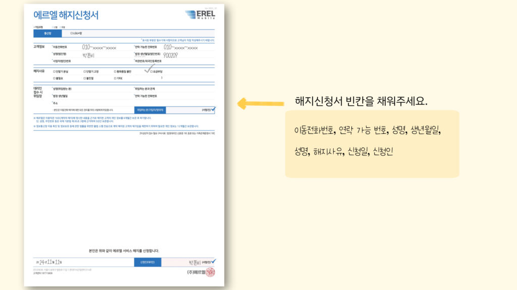 에르엘 해지, 에르엘 해지방법, 에르엘 고객센터, 알뜰폰 해지, 알뜰폰 해지방법
