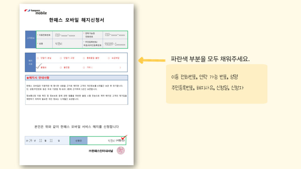 한패스모바일 해지, 한패스모바일 해지방법, 한패스모바일 고객센터, 알뜰폰 해지, 알뜰폰 해지방법