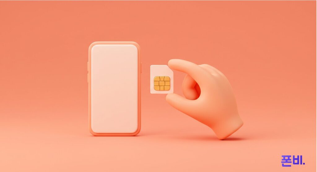 알뜰폰회사 셀프개통