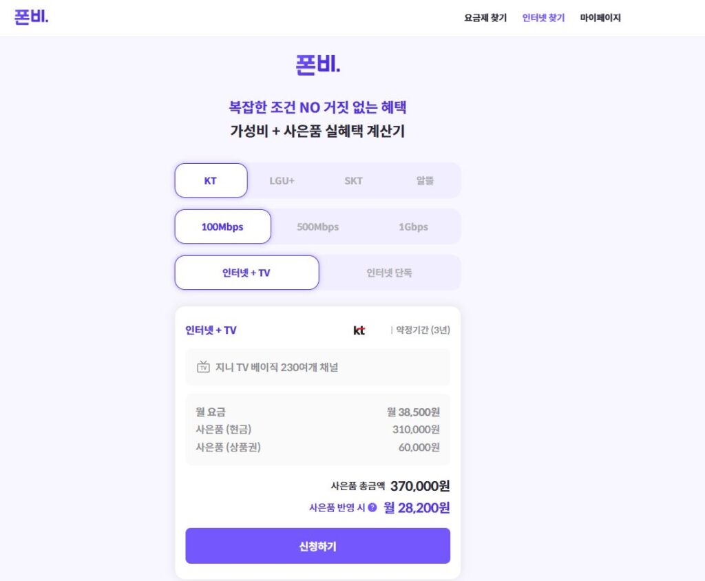 인터넷 속도 100Mbps 폰비 홈페이지