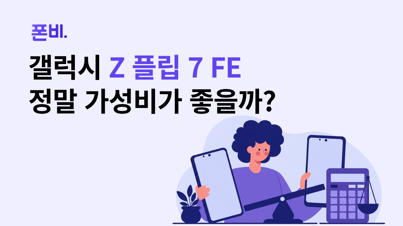갤럭시 Z 플립 7 FE 자급제, 플립 7보다 정말 가성비가 좋을까? | 폰비 알뜰폰