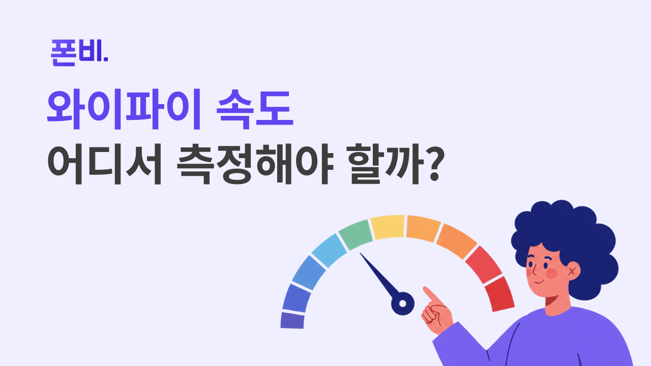 제대로 우리집 와이파이 속도 측정하는 방법 (50% 미만이면 요금 감면)