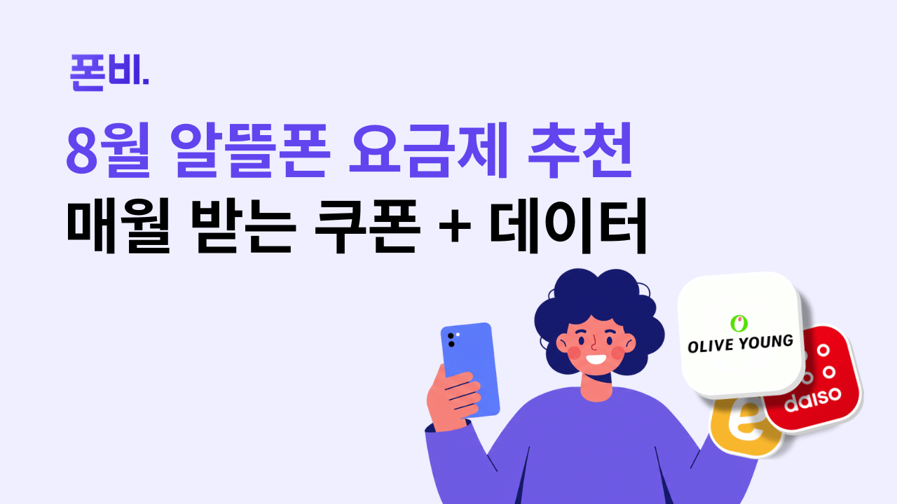 8월 알뜰폰 요금제 추천 KT 망 무제한 매월 다이소 올리브영 혜택받는 요금제