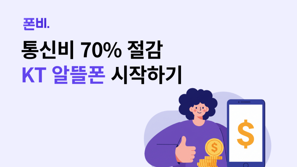 통신비 70% 줄이는 KT 알뜰폰 요금제에 대해 설명하는 이미지
