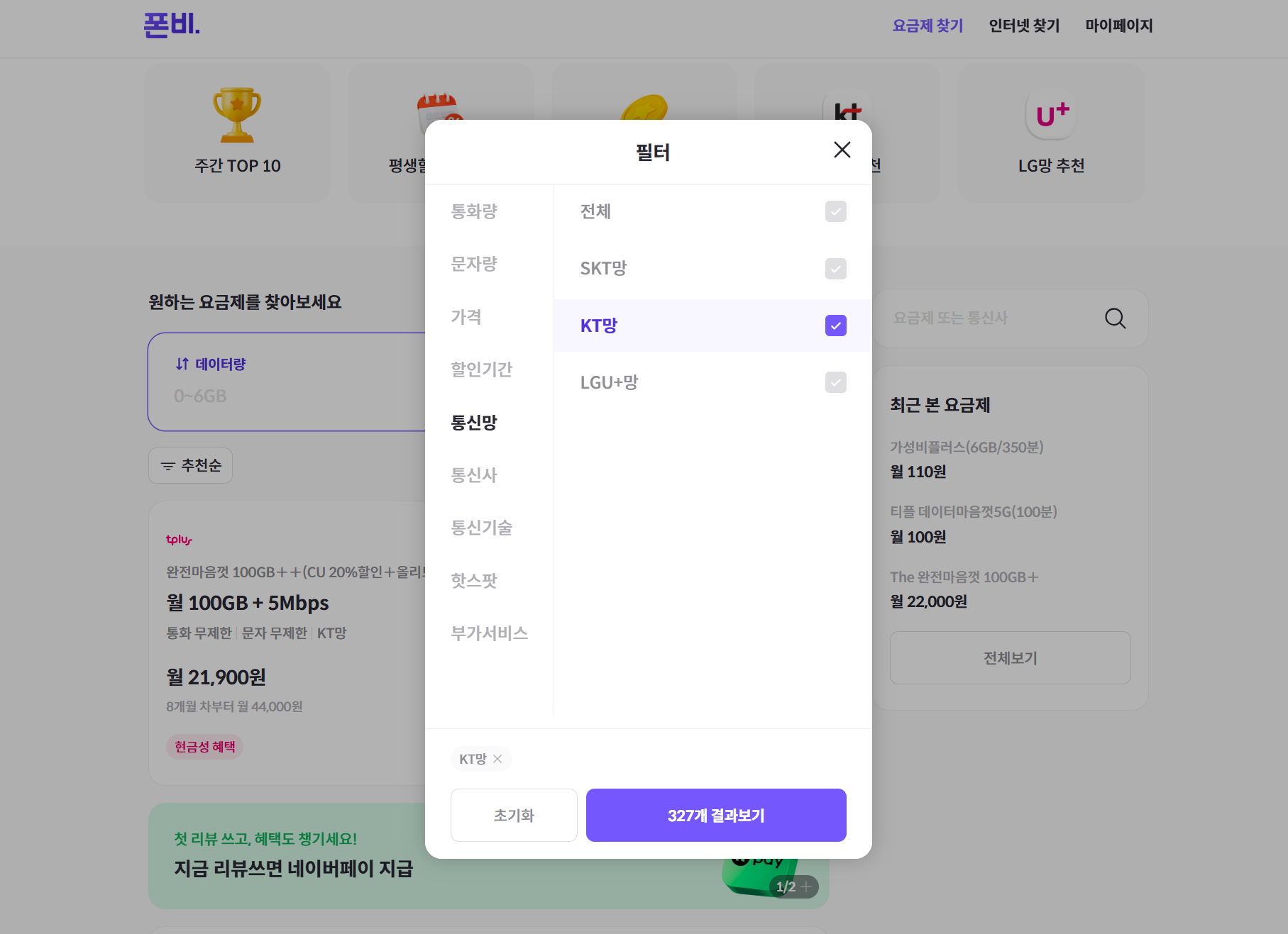 폰비에서 KT 알뜰폰 요금제를 찾는 방법 예시 화면