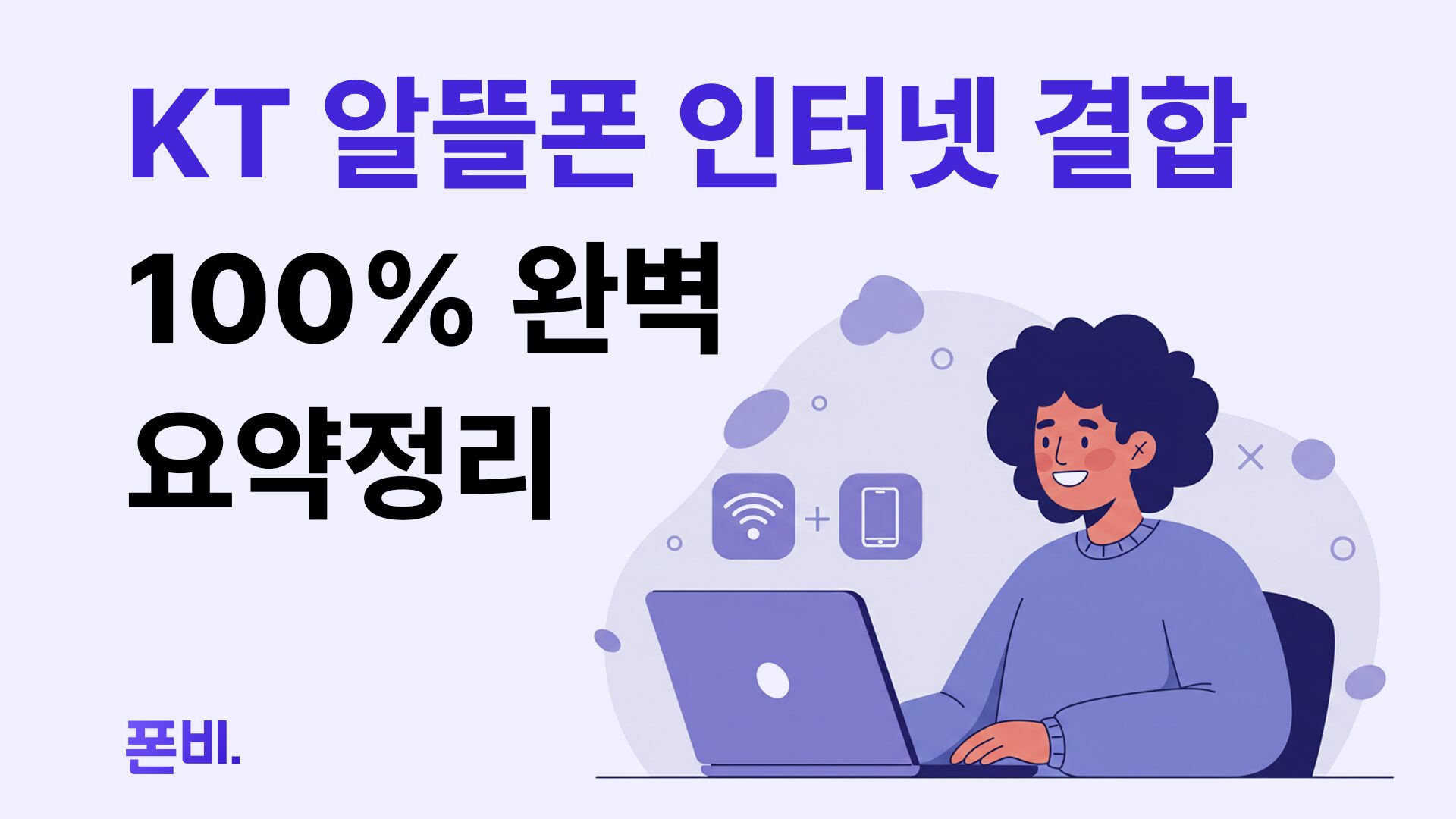 KT 알뜰폰 인터넷 결합 썸네일