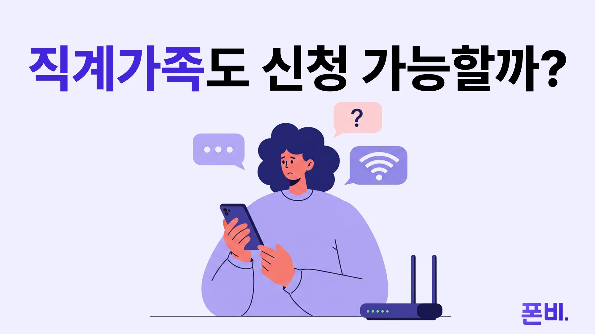 KT 알뜰폰 인터넷 결합 직걔가족 신청 가능 여부