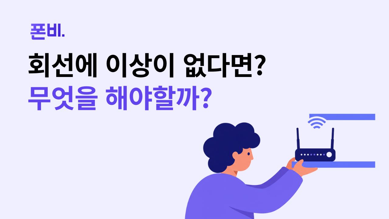 KT인터넷 끊김 회선 문제가 없다면 무엇을 해야할까?