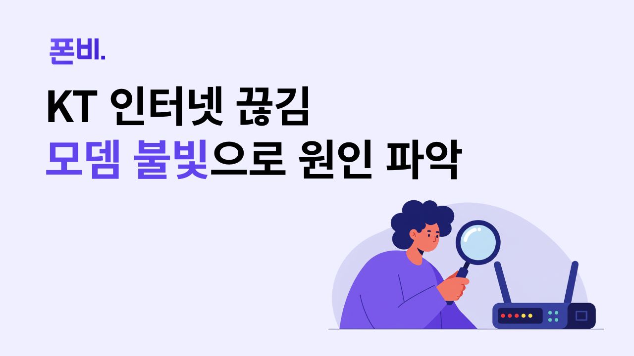 KT인터넷 끊김을 모뎀 불빛으로 원인 파악