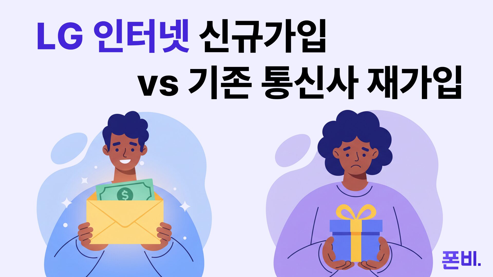 LG 인터넷 신규가입 vs 재가입
