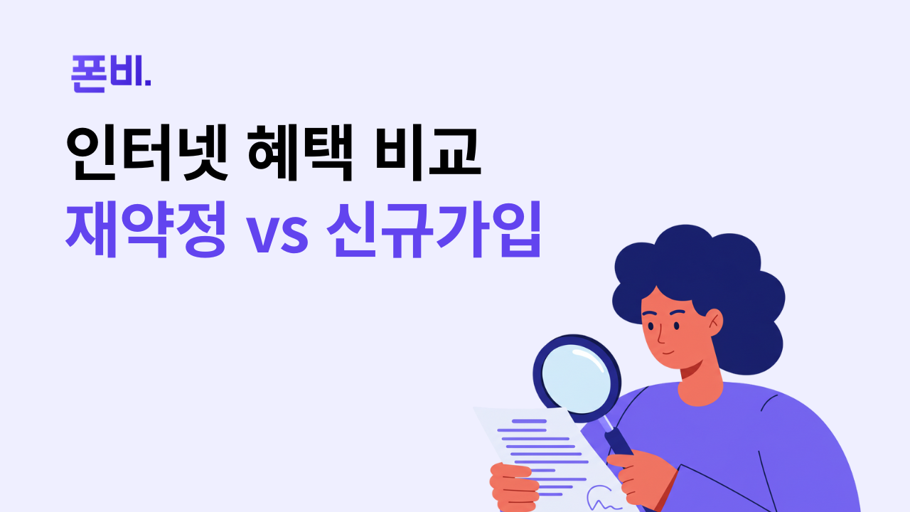 LG 인터넷 재약정 신규가입 혜택 비교하는 이미지