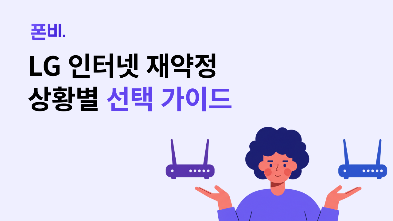LG 인터넷 재약정 상황별 선택 가이드를 나타내는 이미지