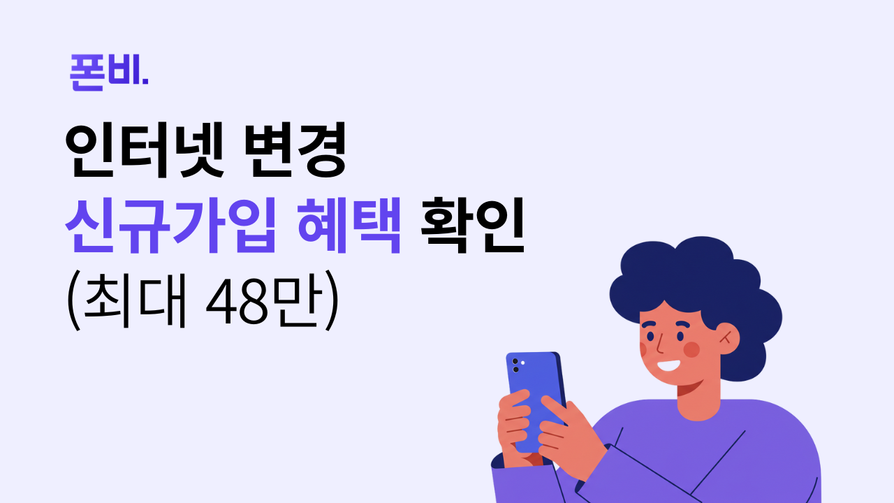 LG 인터넷 재약정 대신 신규가입을 했을 때 받는 혜택 확인