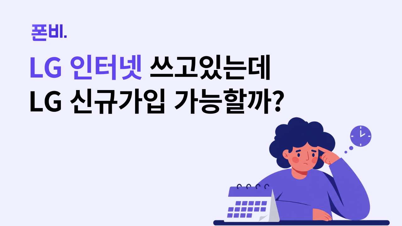 LG 인터넷 쓰고 있어도 재약정 말고 신규가입 가능할지 물어보는 이미지 