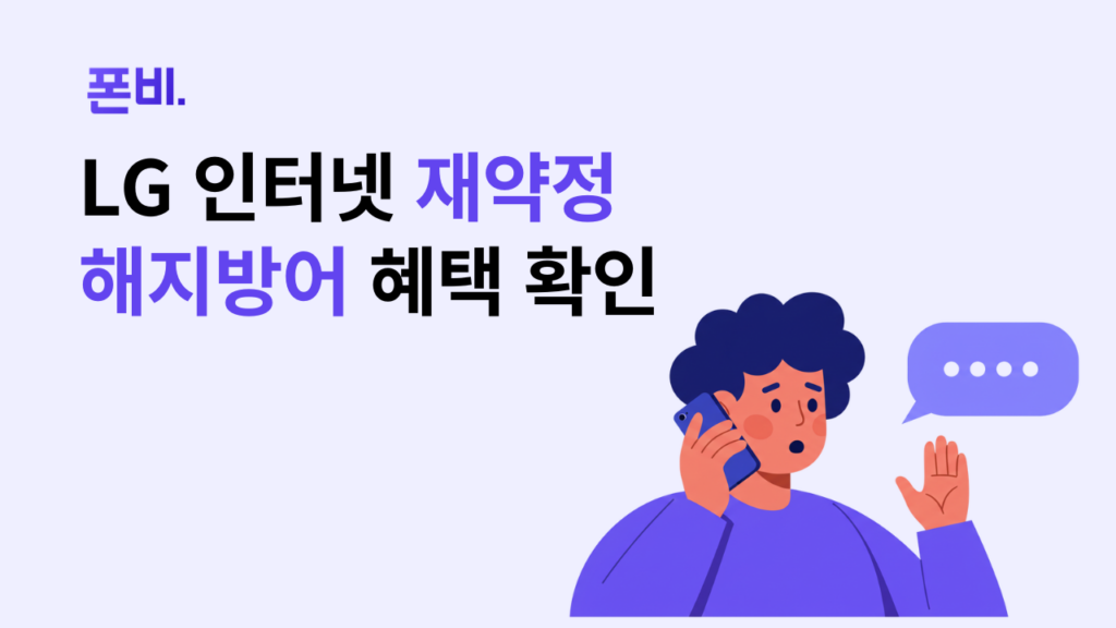 LG 인터넷 재약정 해지방어 혜택 받는 법을 알려주는 이미지