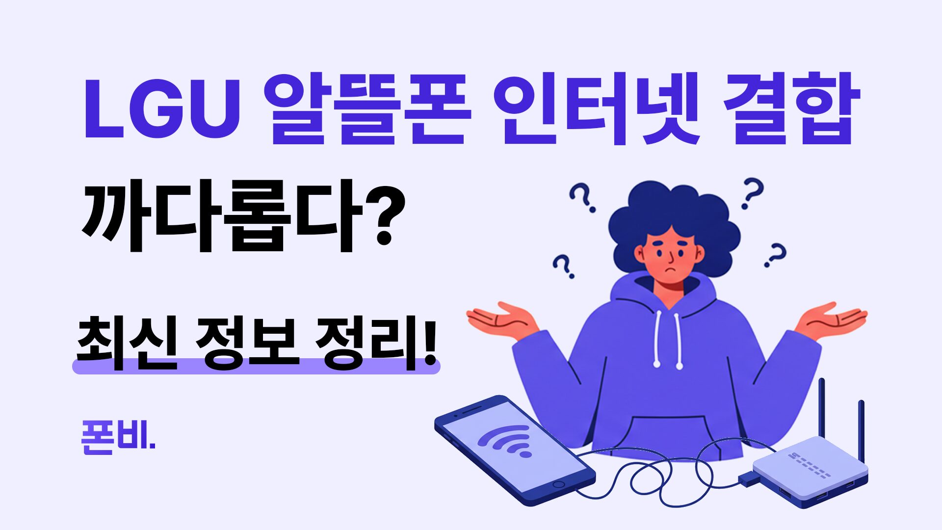 LGU 알뜰폰 인터넷 겷합 썸네일