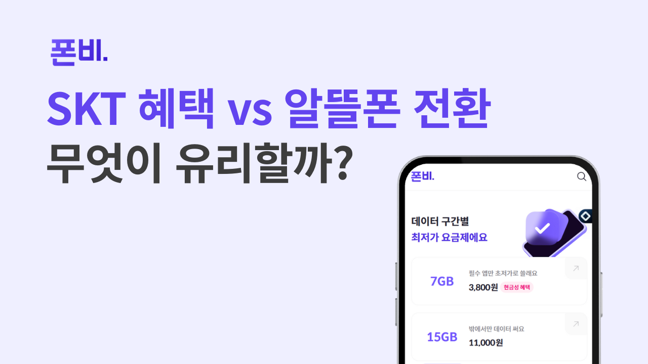 SKT 고객 감사 패키지 VS 알뜰폰 
