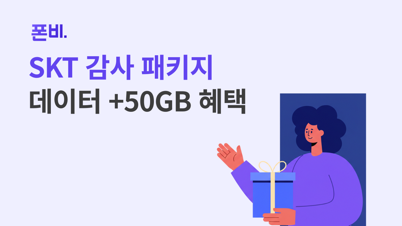 SKT 고객 감사 패키지 추가 데이터 50GB 혜택
