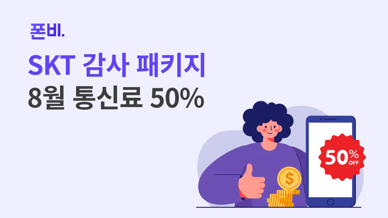 SKT 고객 감사 패키지 통신료 50% 감면
