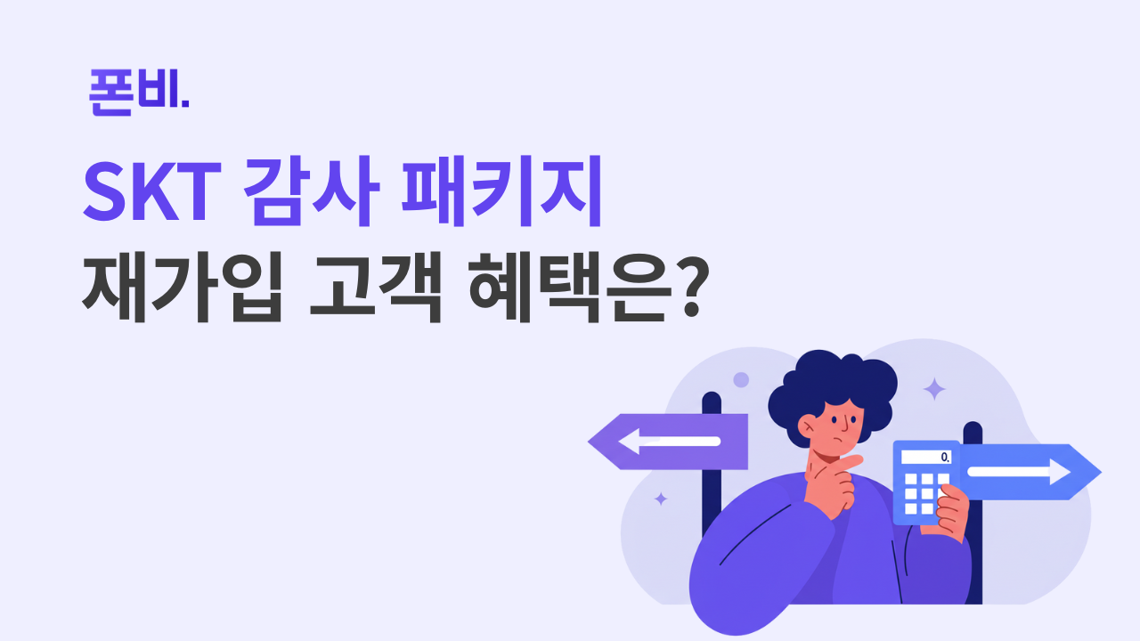 SKT 감사 패키지 재가입 고객 혜택 정리