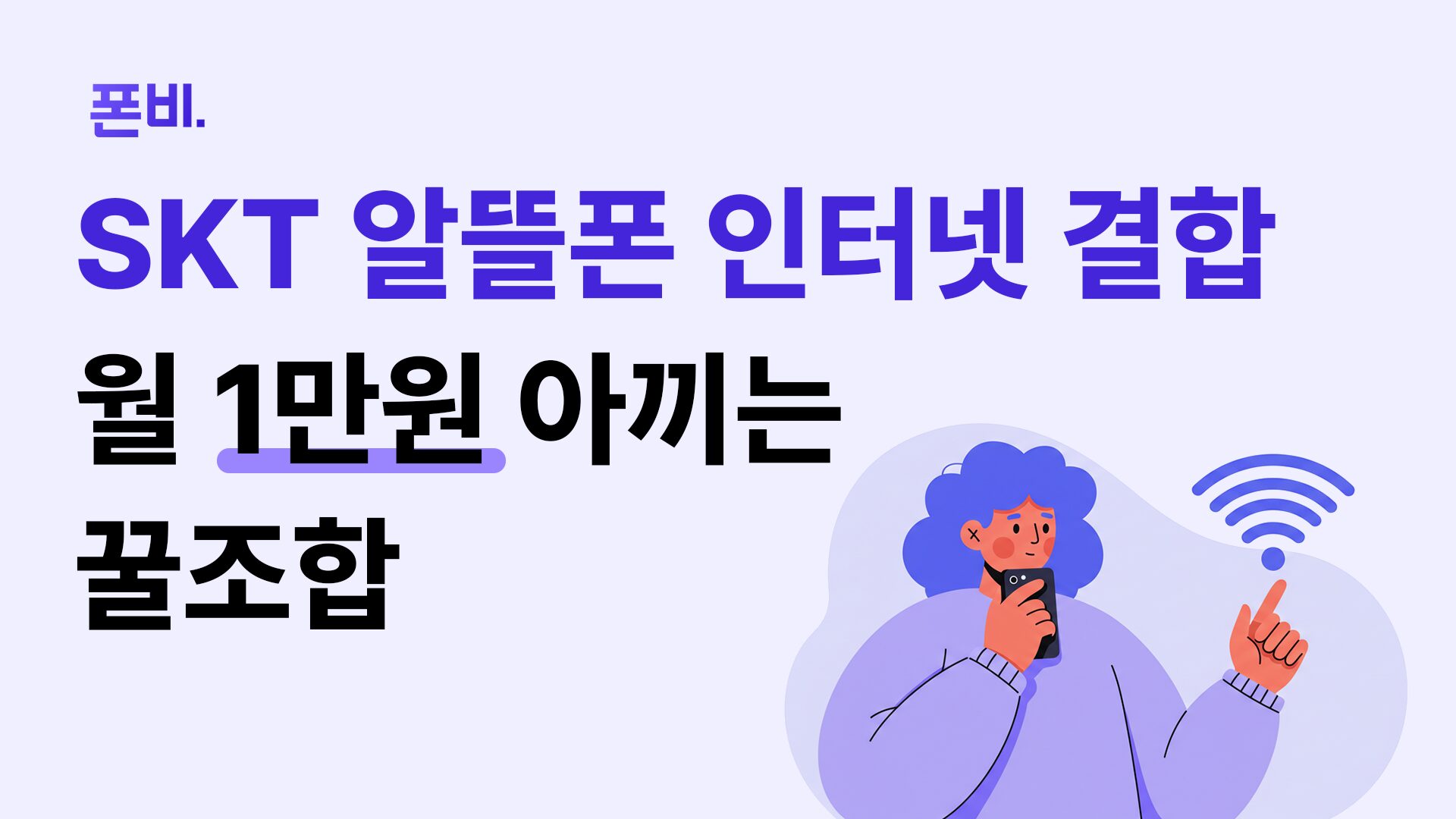 SKT 알뜰폰 인터넷 결합 썸네일