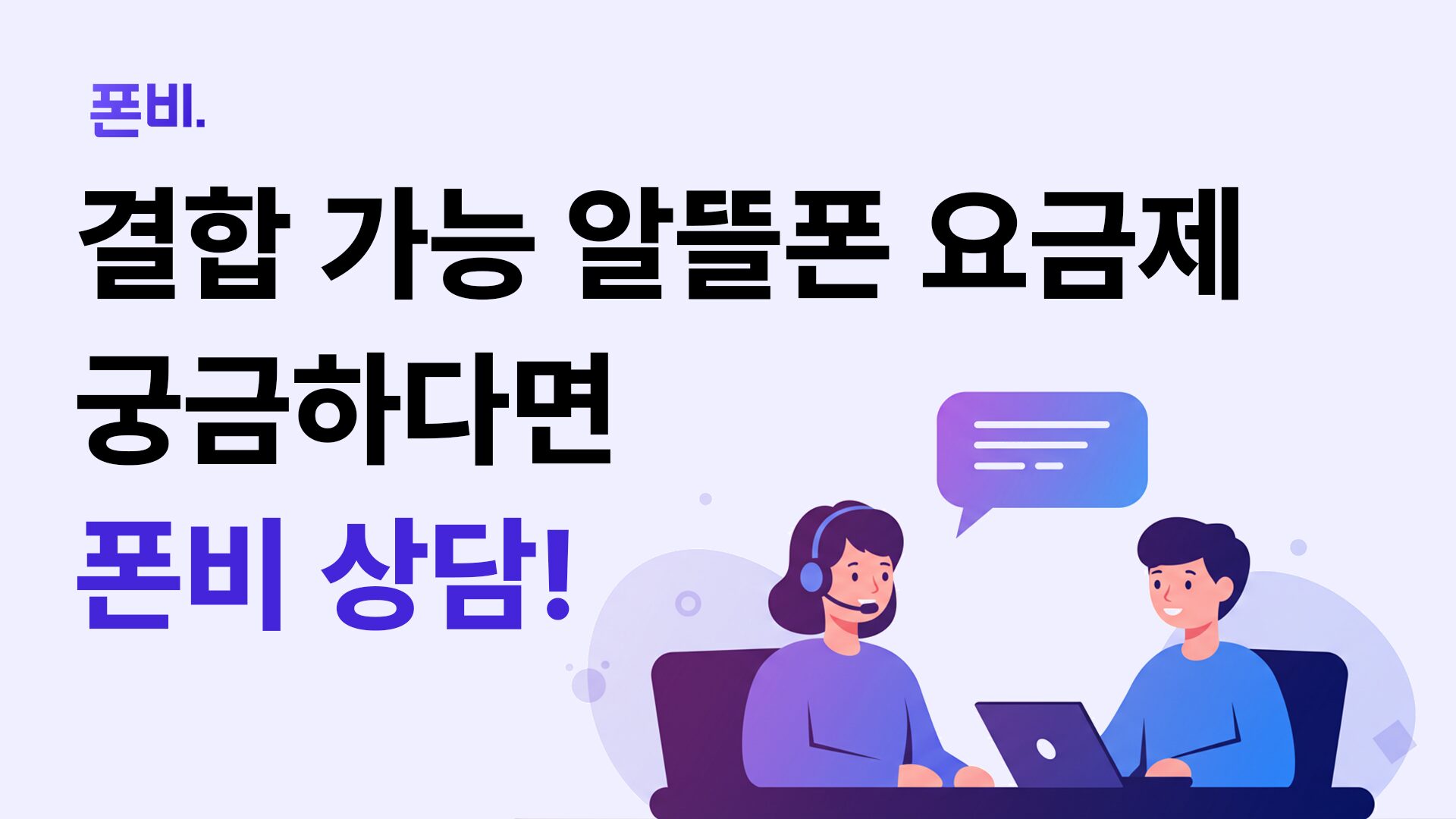 SKT 알뜰폰 인터넷 결합 요금제는 폰비 상담
