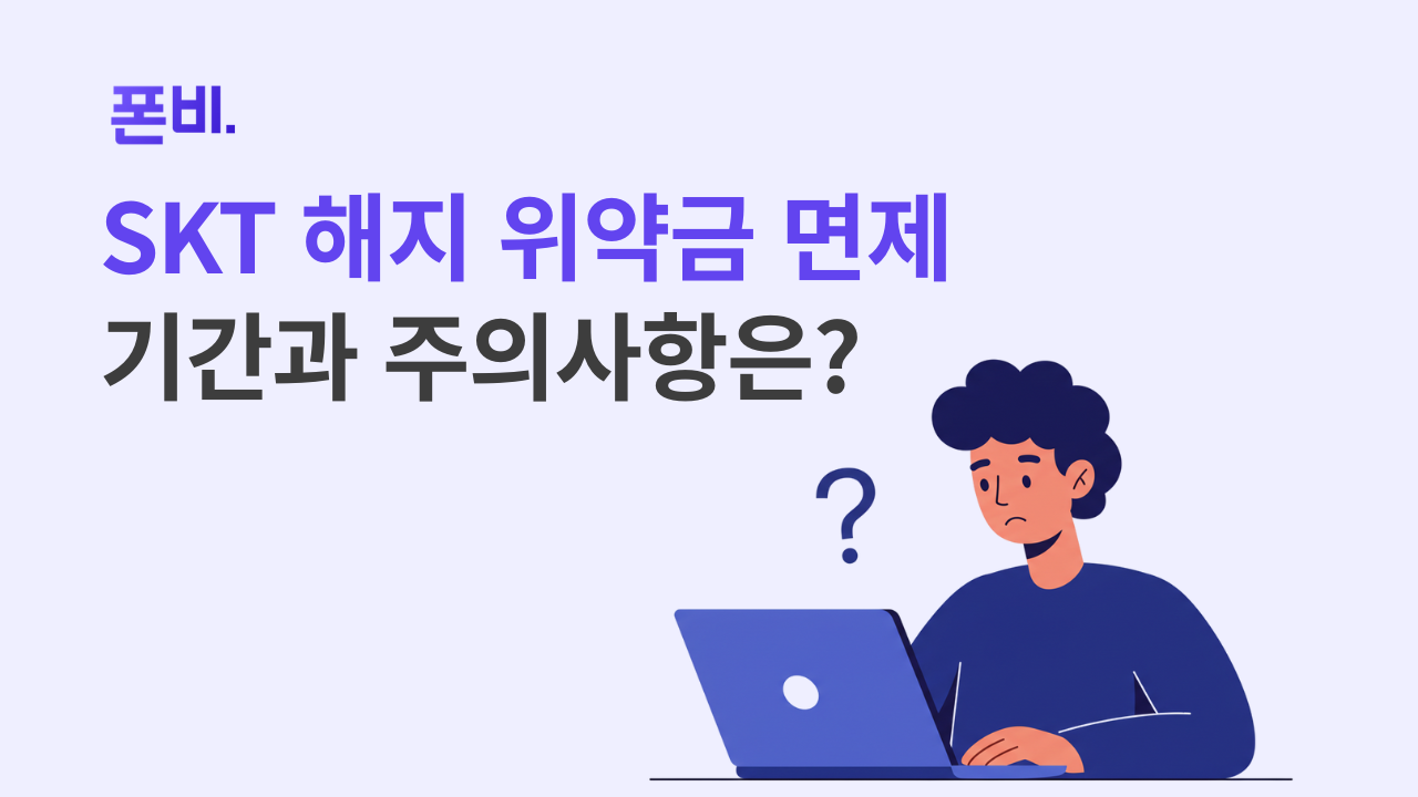 SKT 위약금 면제 기간과 주의사항 