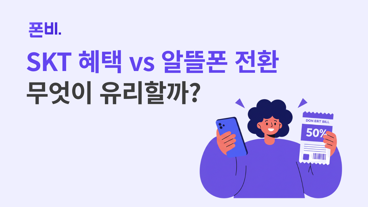 SKT 위약금 와 알뜰푠 교체 어느쪽이 유리할까 
