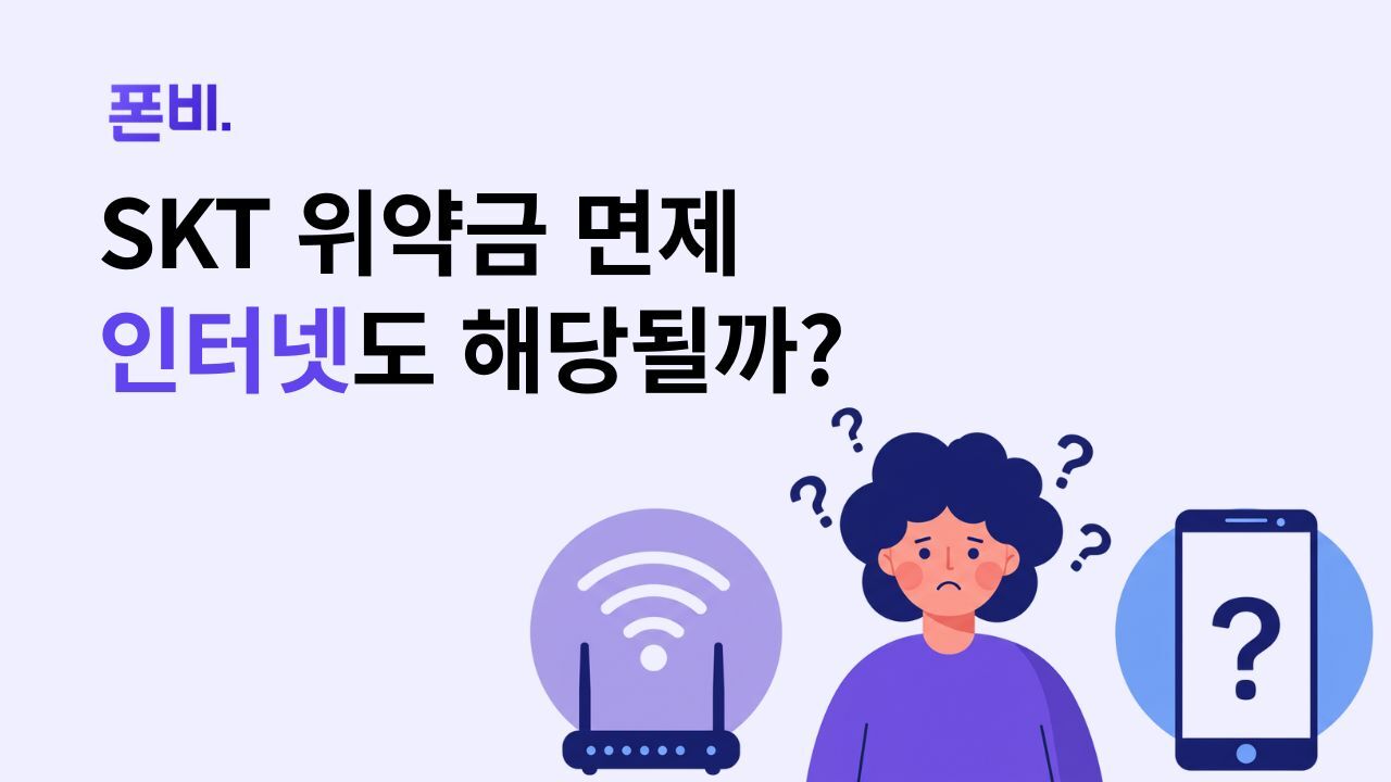 SKT 위약금 인터넷 면제 해당할까
