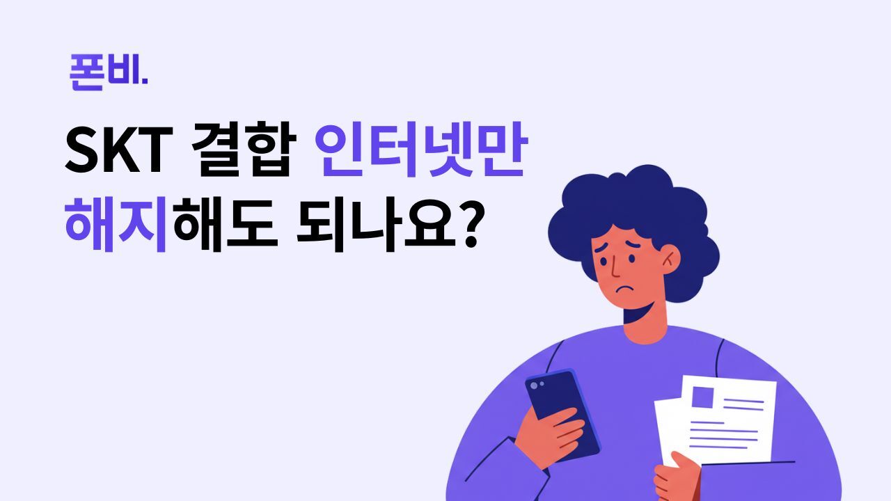 SKT 위약금 인터넷만 해지 가능?