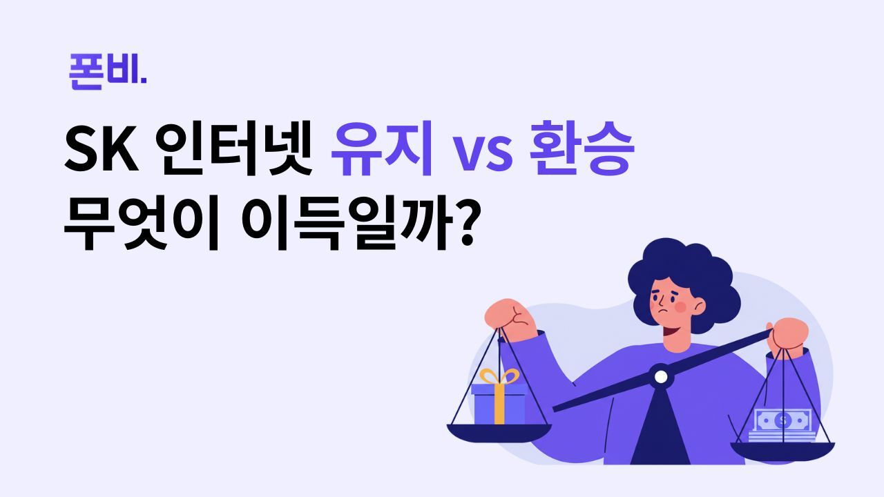 SKT 위약금 인터넷