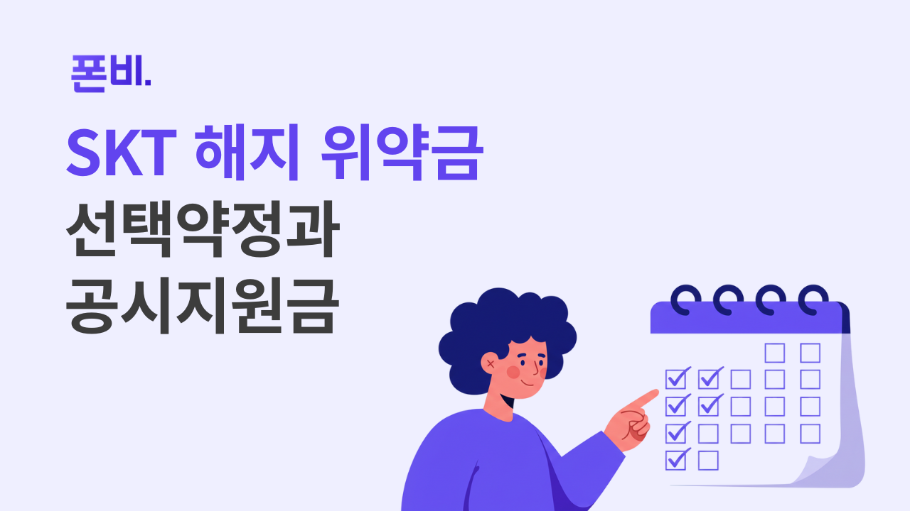 SKT 해지 위약금 선택약정과 공시지원금