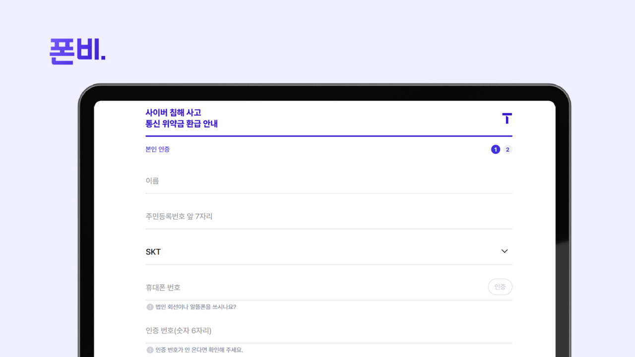 SKT 해지 위약금 조회