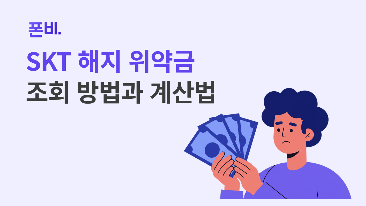 skt 해지 위약금 조회방법과 계산법