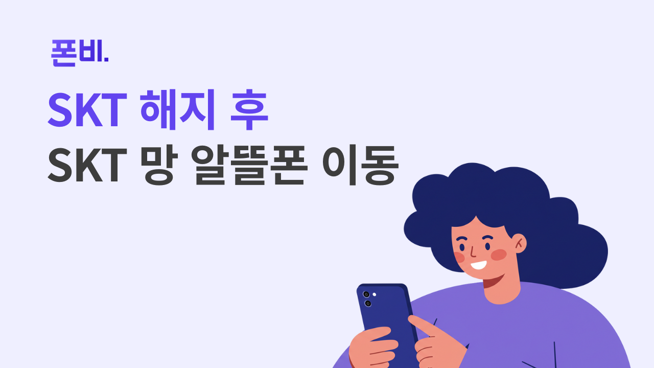 SKT 해지 후 SKT 알뜰폰 이동