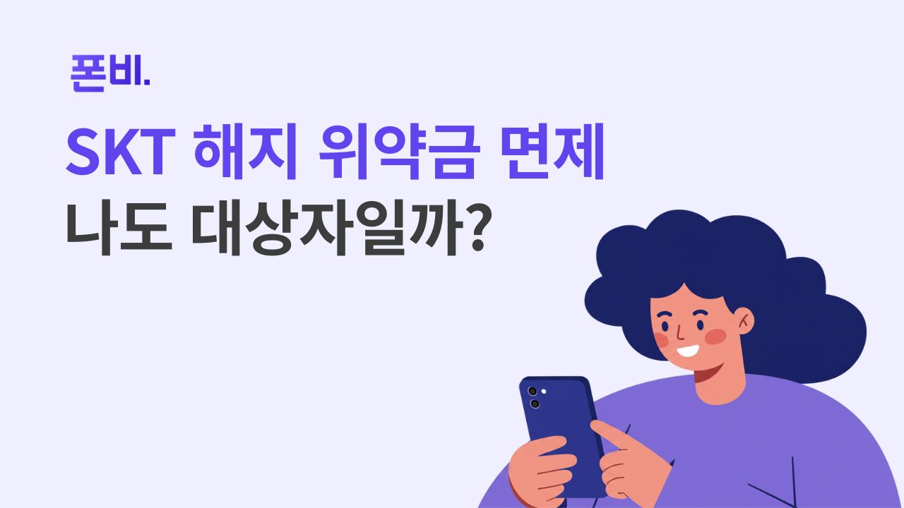 SKT 휴대폰 해지 위약금 발생 대상자 확인