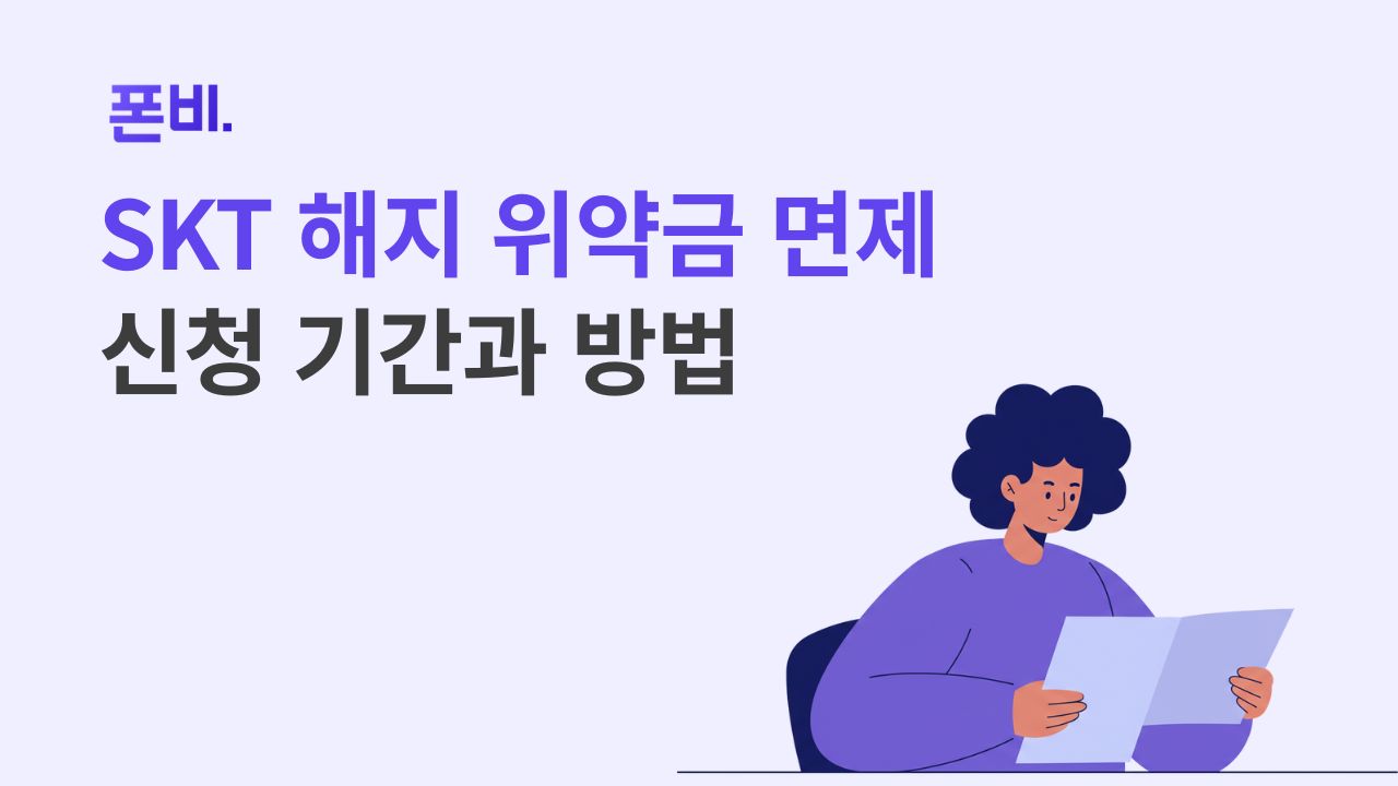 SKT 휴대폰 위약금 면제 신청기간과 방법 7월 14일까지
