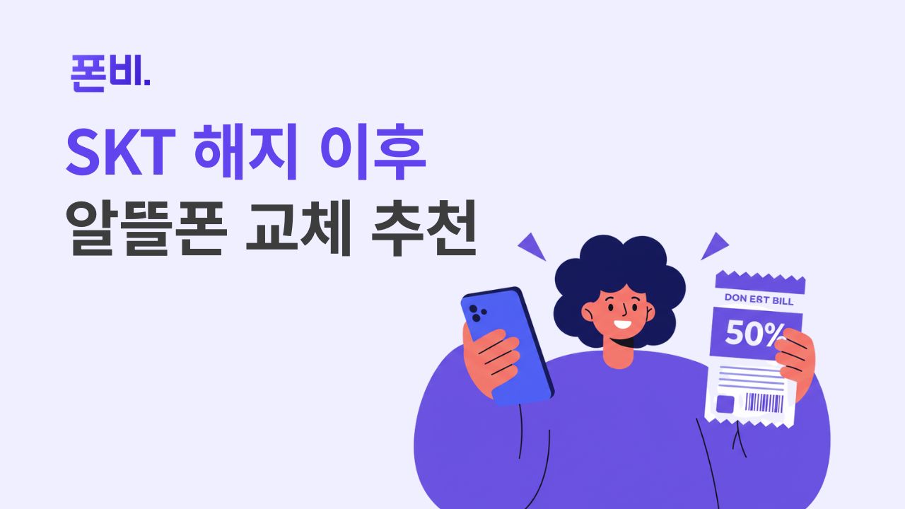SKT에서 알뜰폰으로 SKT 휴대폰 해지 위약금 받은 이후 