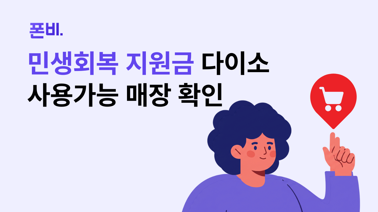 다이소 소비쿠폰 사용 매장