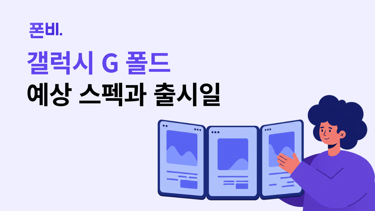 갤럭시 G 폴드 출시일과 예상 스펙을 나타내는 이미지