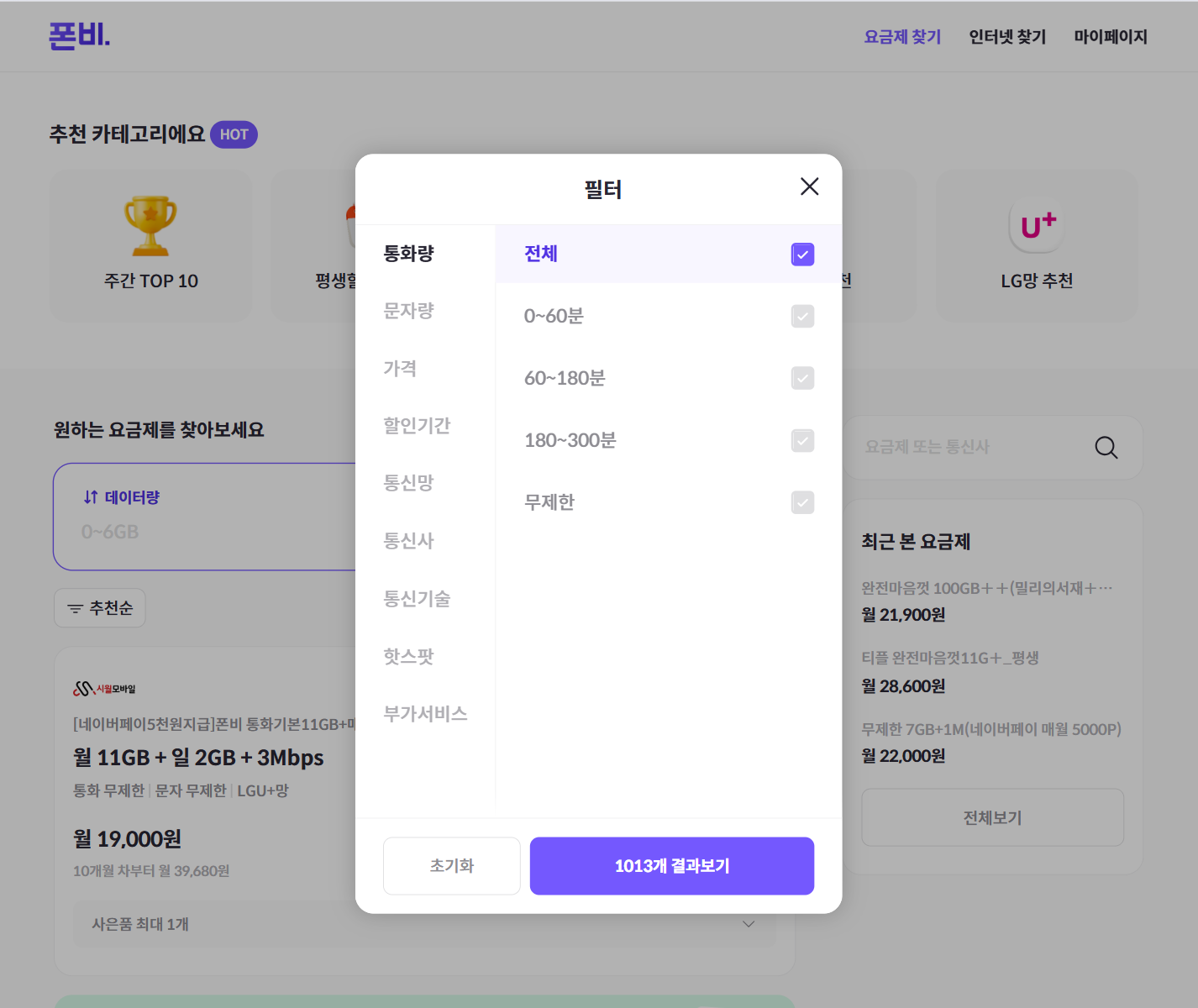 통화 기본제공 요금제 선택화면 알뜰폰 비교 사이트 폰비