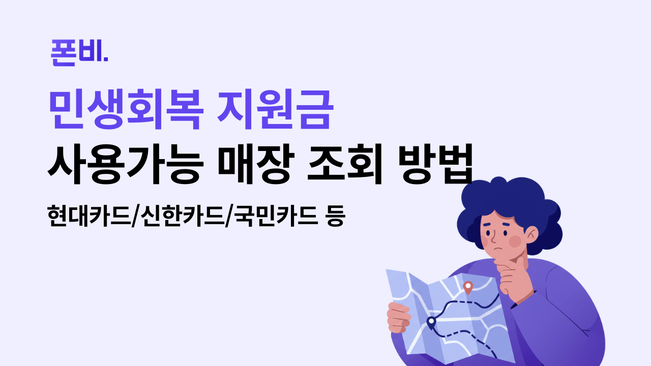 민생회복 지원금 사용가능 매장 검색 방법 지도를 들고 고민하는 여성 일러스트