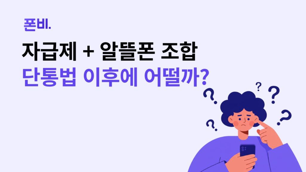 단통법 폐지 이후 자급제+알뜰폰 조합 어떨지 고민하는 이미지