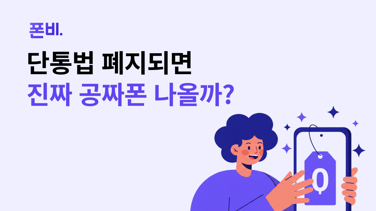단통법 폐지되면 정말 공짜폰 나올까에 대한 질뭉
