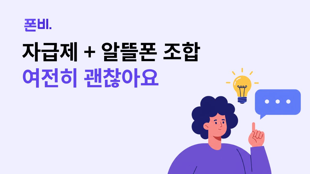 단통법 폐지 후에도 자급제 알뜰폰이 괜찮다는 메시지