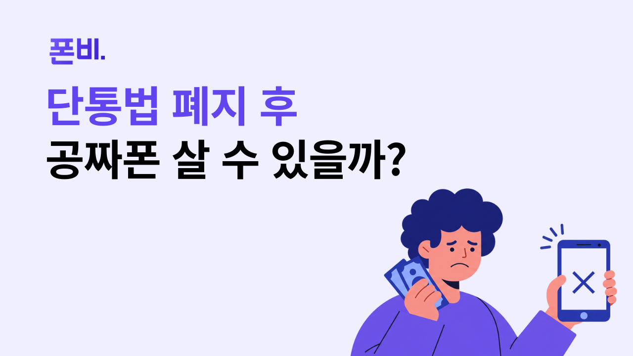 단통법 폐지 후 공짜폰 구매할 수 있을지 고민하는 일러스트 이미지